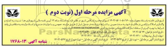 مزایده اجاره و واگذاری املاک و اراضی در مالکیت- نوبت دوم