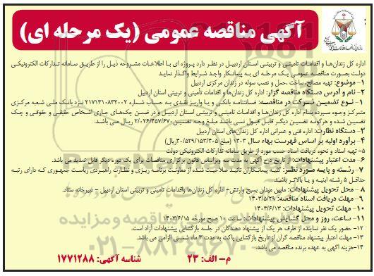 آگهی مناقصه عمومی تهیه مصالح ساخت حمل و نصب سوله 