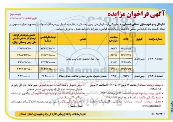 مزایده فروش زمین تجاری - نوبت دوم