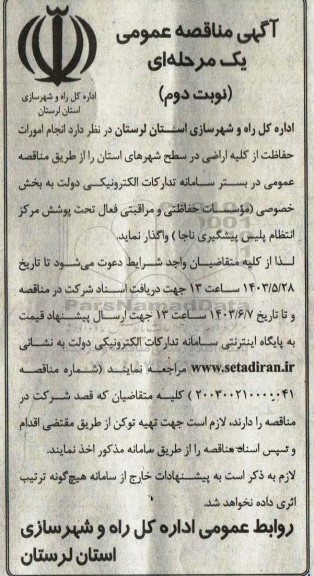 آگهی مناقصه عمومی انجام امورات حفاظت از کلیه اراضی- نوبت دوم
