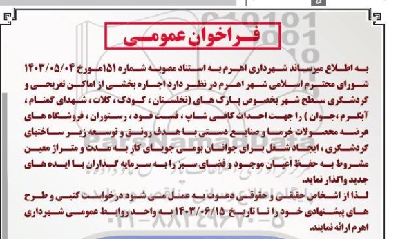 فراخوان اجاره بخشی از اماکن تفریحی و گردشگری ...