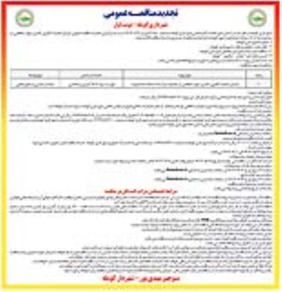 مناقصه اجرای عملیات گابیون گذاری دیوار حفاظتی در محدوده پارک ... تجدید