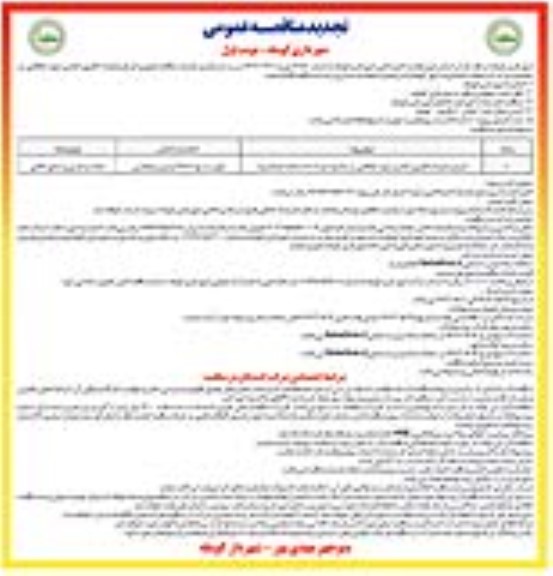 تجدید مناقصه اجرای عملیات گابیون گذاری دیوار حفاظتی در محدوده پارک
