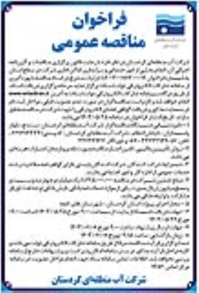 مناقصه عمومی انجام بخشی از امور خدماتی و سرایداری اماکن اداری