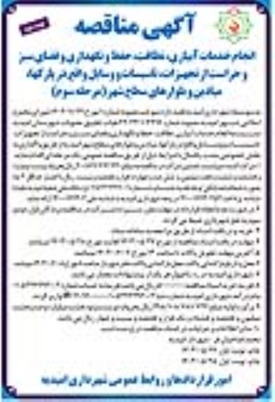 مناقصه انجام خدمات آبیاری، نظافت، حفظ و نگهداری و فضای سبز و حراست از تجهیزات...- مرحله سوم نوبت دوم 