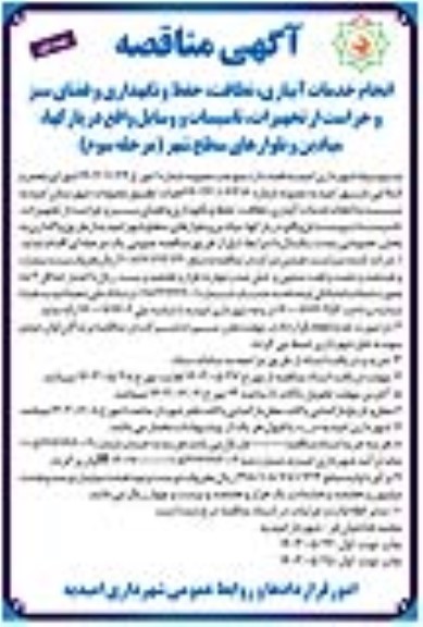 مناقصه انجام خدمات آبیاری، نظافت، حفظ و نگهداری و فضای سبز و حراست از تجهیزات...- مرحله سوم 