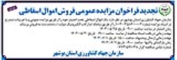 تجدید فراخوان مزایده عمومی فروش اموال اسقاطی نوبت دوم