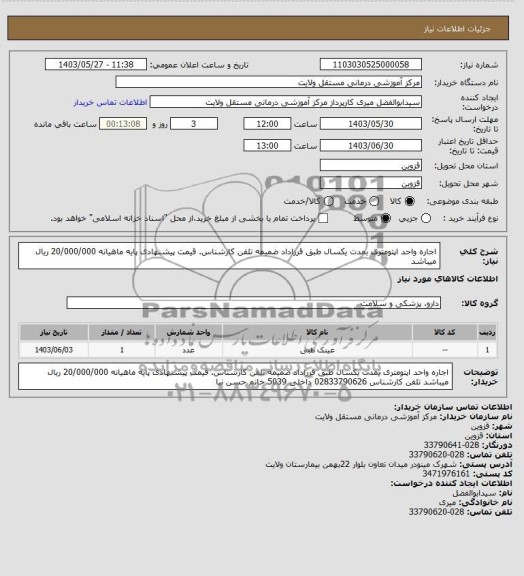مناقصه و مزایده استعلام اجاره واحد اپتومتری بمدت یکسال طبق قرراداد ضمیمه تلفن کارشناس. قیمت پیشنهادی پایه ماهیانه 20/000/000 ریال میباشد