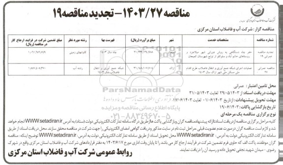 تجدید مناقصه حفر چاه دستی به روش دورانی ...