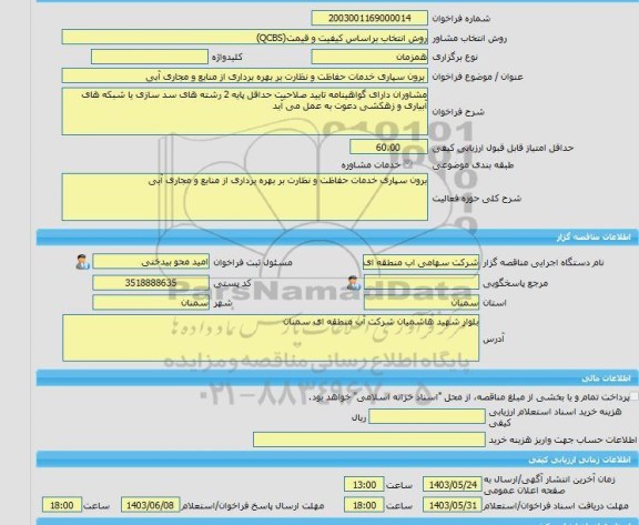 مناقصه، خرید خدمات مشاوره برون سپاری خدمات حفاظت و نظارت بر بهره برداری از منابع و مجاری آبی