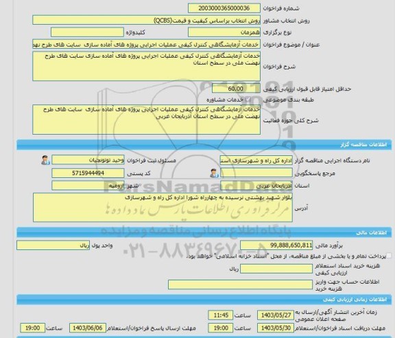 مناقصه، خرید خدمات مشاوره خدمات آزمایشگاهی کنترل کیفی عملیات اجرایی پروژه های آماده سازی  سایت های طرح نهضت ملی در سطح استان آذربایجان غربی