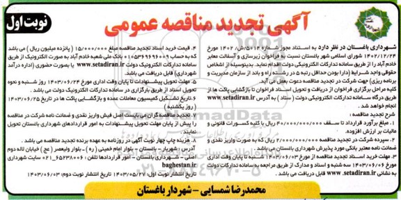 تجدید مناقصه زیرسازی و آسفالت معابر خادم آباد 
