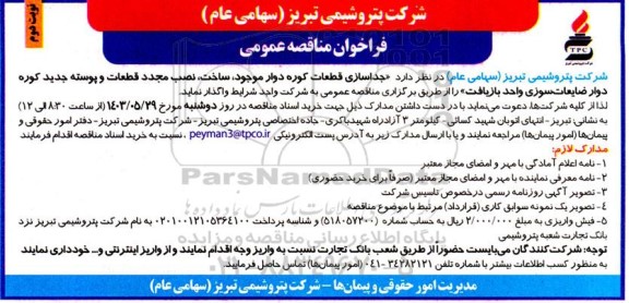 مناقصه جداسازی قطعات کوره دوار موجود، ساخت، نصب مجدد قطعات و پوسته جدید...نوبت دوم 