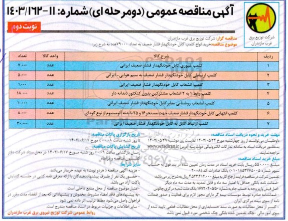 مناقصه خرید انواع کلمپ کابل خودنگهدار فشار ضعیف ​​​​​​​نوبت دوم 