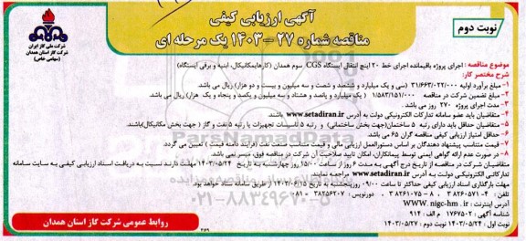 آگهی ارزیابی کیفی مناقصه  اجرای پروژه باقیمانده اجرای خط 20 اینچ انتقال ایستگاه CGS- نوبت دوم 