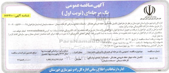 فراخوان تکمیل جاده چهار خطه خروجی