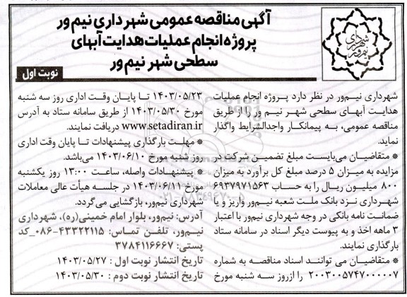 مناقصه پروژه انجام عملیات هدایت آبهای سطحی شهر 