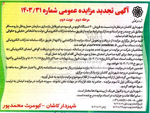 مزایده فروش 30 دستگاه اتوبوس فرسوده و غیرقابل بازسازی سازمان تجدید مرحله دوم نوبت دوم