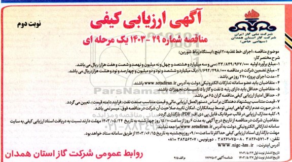 ارزیابی کیفی مناقصه اجرای خط تغذیه 20 اینچ نوبت دوم 