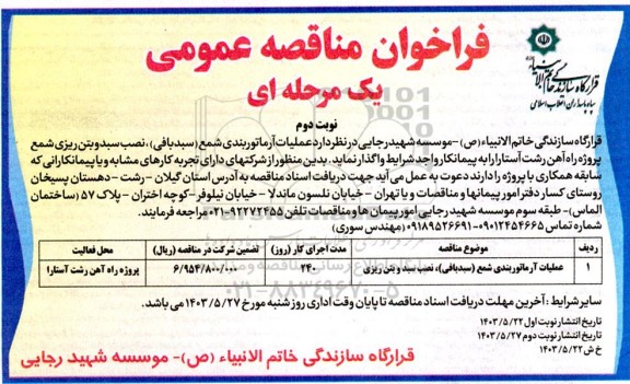 مناقصه عملیات آرماتوربندی شمع (سبدبافی)، نصب سبد و بتن ریزی نوبت دوم 