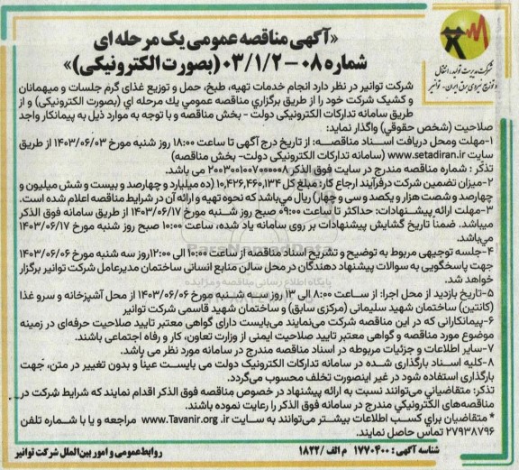 مناقصه انجام خدمات تهیه طبخ حمل و توزیع غذای گرم 