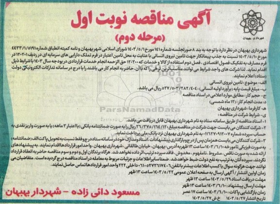 مناقصه جذب پیمانکار جهت  تامین نیروی انسانی - نوبت اول مرحله دوم 