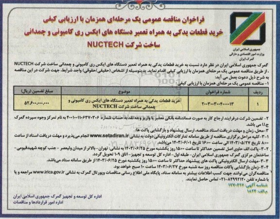 مناقصه خرید قطعات یدکی به همراه تعمیر دستگاه های ایکس ری کامیونی و چمدانی ساخت شرکت NUCTECH