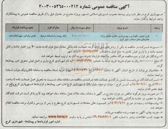 مناقصه طرح تجهیز، نگهداری و بهره برداری مکانیزه فضای پارک حاشیه ای معابر منتخب شهر