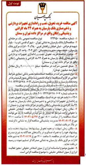 مناقصه خرید، تحویل، نصب و راه اندازی تجهیزات پردازشی ...