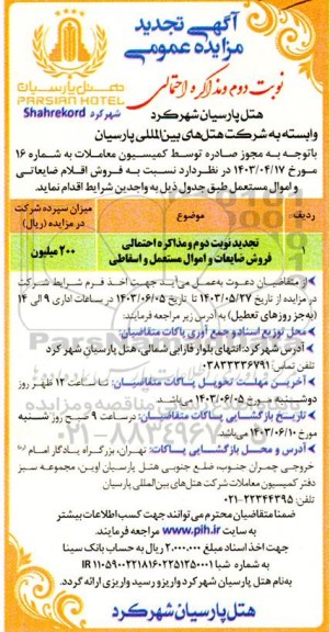 مزایده فروش ضایعات و اموال مستعمل و اسقاطی تجدید نوبت دوم