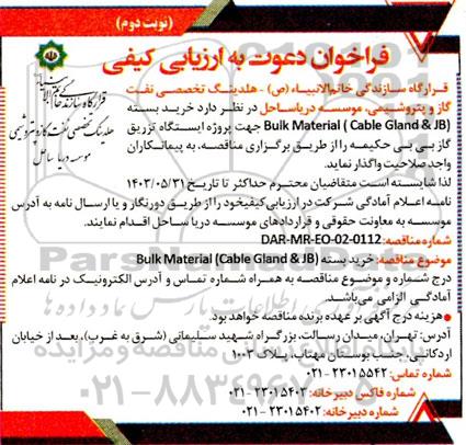 فراخوان خرید بسته (Bulk Material (Cable Gland & JB نوبت دوم 