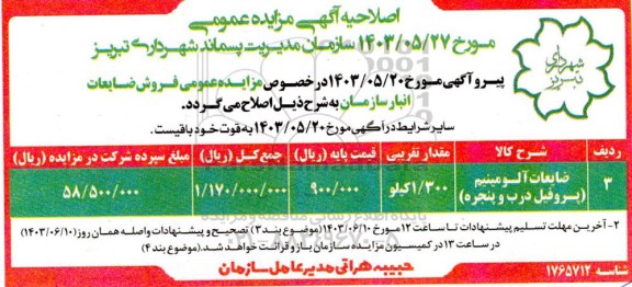 اصلاحیه مزایده ضایعات آلومینیوم