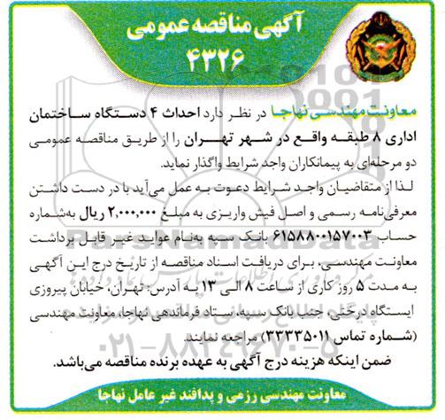 مناقصه عمومی  احداث 4 دستگاه ساختمان اداری 8 طبقه