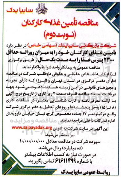 مناقصه تامین غذای کارکنان نوبت دوم 