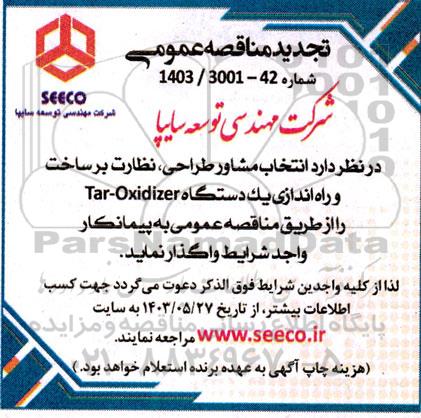 مناقصه انتخاب مشاور طراحی، نظارت بر ساخت و راه اندازی یک دستگاه tar-oxidizer تجدید