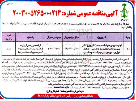 مناقصه عمومی اجاره اسپیس همراه با نصب چادرکشی و برق کشی بصورت ابعاد مختلف