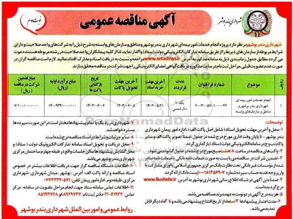 مناقصه پروژه انجام خدمات امور بیمه ای  - نوبت دوم 