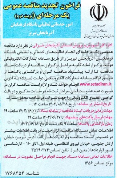 تجدید مناقصه عمومی یک مرحله ای امور خدماتی تنظیفی باشگاه فرهنگیان - نوبت دوم