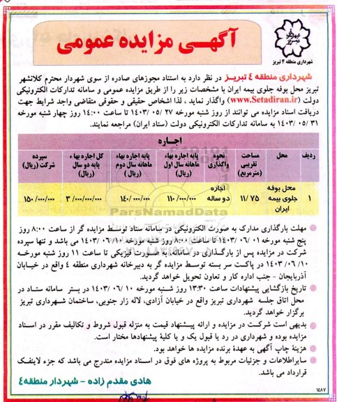 مزایده اجاره محل بوفه 1 جلوی بیمه ایران