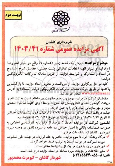 مزایده فروش یک قطعه زمین (شماره 6) - نوبت دوم