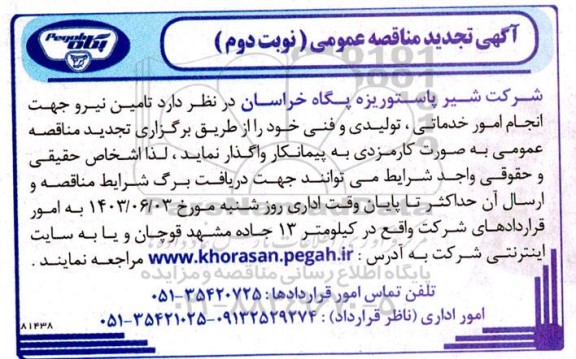 تجدید مناقصه تامین نیرو جهت انجام امور خدماتی، تولیدی و فنی - نوبت دوم 
