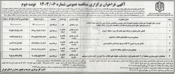 مناقصه خرید و حمل تجهیزات هنرستانی مجموعه تجهیزات فنی عمومی و تخصص مشترک بین رشته ای.... نوبت دوم