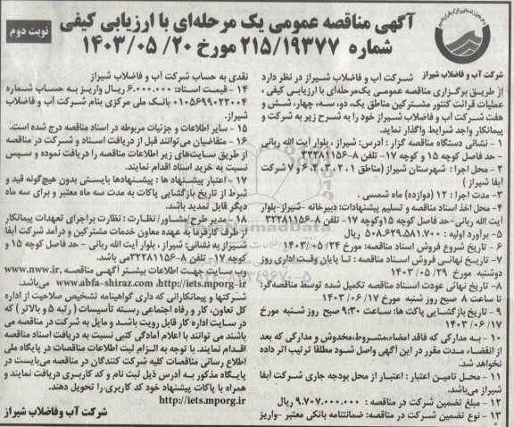 مناقصه عمومی عملیات قرائت کنتور مشترکین نوبت دوم 