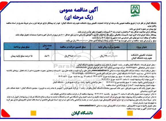 مناقصه عملیات تکمیلی دانشکده علوم پایه دانشگاه