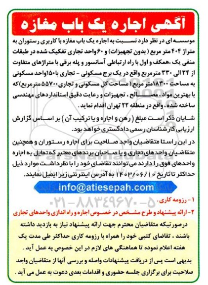 اجاره یک باب مغازه