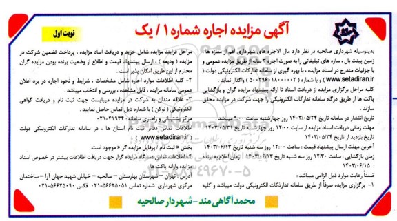 مزایده واگذاری مال الاجاره های شهرداری اعم از مغازه ها، زمین پینت بال، سازه های تبلیغاتی  ...