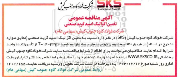 مناقصه تامین اگزالیک اسید گرید صنعتی 