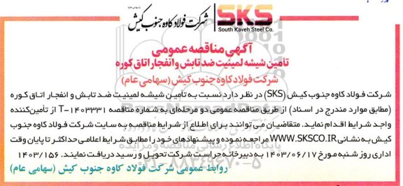 مناقصه تامین شیشه لمینیت ضدتابش 