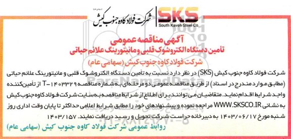 مناقصه تامین دستگاه الکتروشوک قلبی و مانیتورینگ 