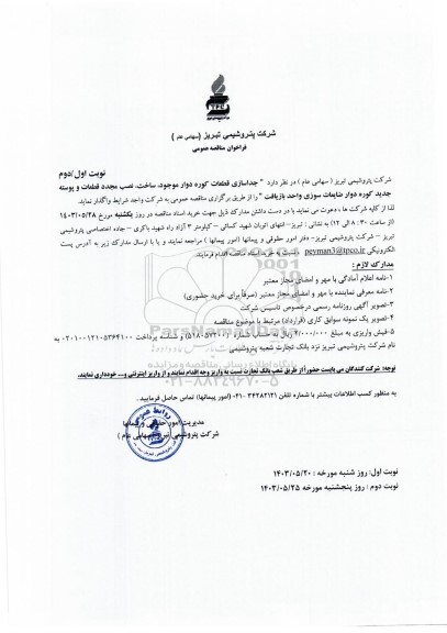 مناقصه جداسازی قطعات کوره دوار موجود، ساخت، نصب مجدد قطعات و پوسته جدید...- نوبت دوم 